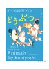 Animals by Kuniyoshi: Ukiyo-e Paper Book /歌川国芳的动物/日英双语原版 商品缩略图0