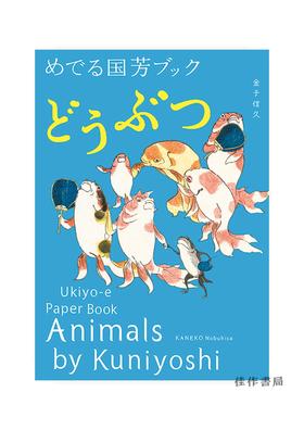 Animals by Kuniyoshi: Ukiyo-e Paper Book /歌川国芳的动物/日英双语原版