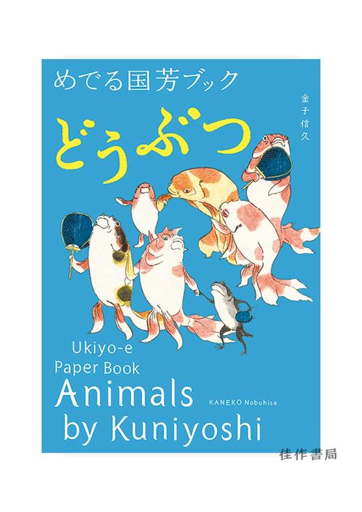 Animals by Kuniyoshi: Ukiyo-e Paper Book /歌川国芳的动物/日英双语原版 商品图0