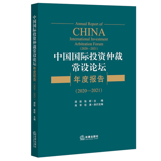 中国国际投资仲裁常设论坛年度报告（2020—2021）   漆彤 张昕主编 商品图0