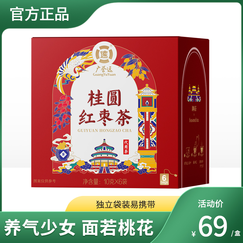 补气养血、安神养颜 广誉远桂圆红枣茶