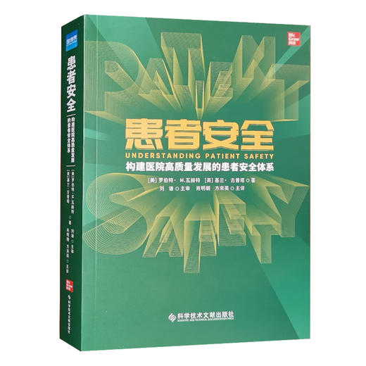 患者安全 构建医院高质量发展的患者安全体系 肖明朝 方来英 主译 医院服务医疗质量管理书籍 科学技术文献出版社9787518988778 商品图1