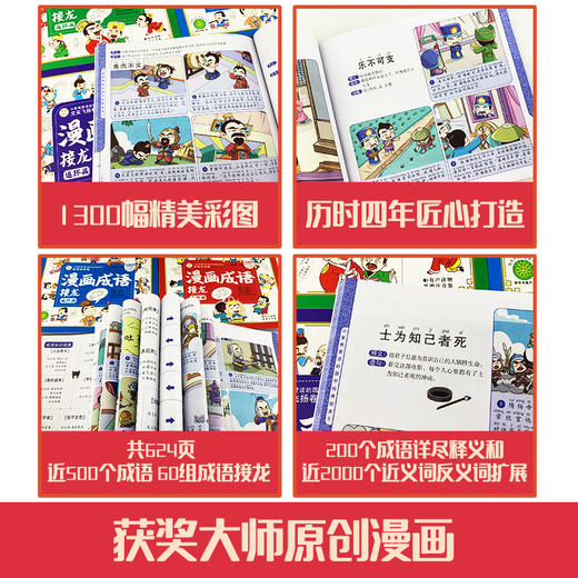 漫画成语接龙连环画（全4册）赠 成语分类积累表和传统节日表 5岁+  60组成语接龙500个常用成语 小笨熊爱读的G学经典绘本 商品图2