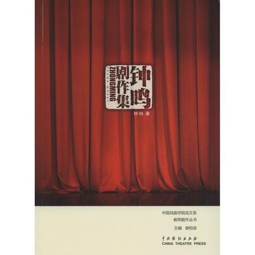 钟鸣剧作集 商品图0