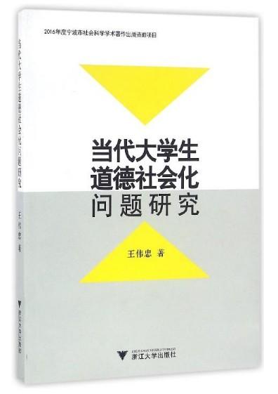 当代大学生道德社会化问题研究/王伟忠/浙江大学出版社 商品图0