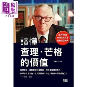 预售 【中商原版】读懂查理芒格的价值 港台原版 林郁 布拉格文创社