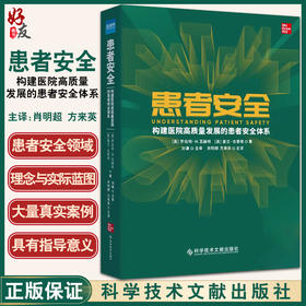 患者安全 构建医院高质量发展的患者安全体系 肖明朝 方来英 主译 医院服务医疗质量管理书籍 科学技术文献出版社9787518988778