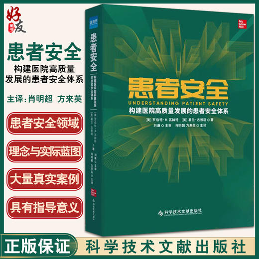 患者安全 构建医院高质量发展的患者安全体系 肖明朝 方来英 主译 医院服务医疗质量管理书籍 科学技术文献出版社9787518988778 商品图0