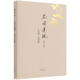 花开莲现 《心经》大智慧