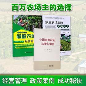 【家庭农场】家庭农场经营管理+家庭农场主的成功秘诀+政策案例