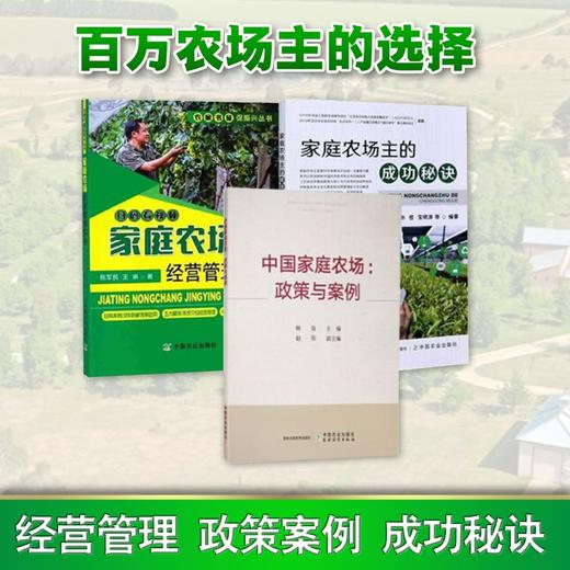 【家庭农场】家庭农场经营管理+家庭农场主的成功秘诀+政策案例 商品图0