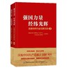 【套装】强国力量 经纬光辉：上册+下册 商品缩略图0