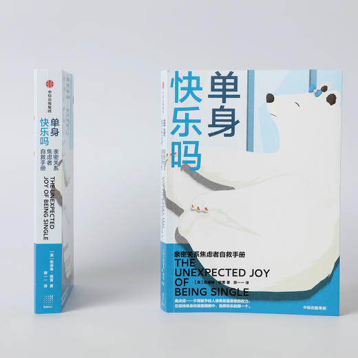 单身快乐吗 凯瑟琳格雷 著 亲密关系 打破单身恐惧 重塑感情观 掌握正确约会恋爱心态 自我认同 社会偏见 中信出版 商品图3