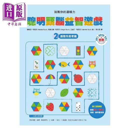 【中商原版】挑战你的逻辑力 聪明头脑益智游戏 2 扩散性思考篇 港台原版 娜塔莎 布西克 格雷戈尔 布西克 瓦伦丁 布西克 小果文创 商品图1