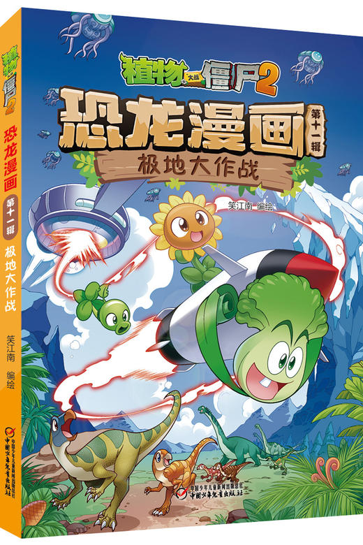 植物大战僵尸2·恐龙漫画（第十一辑）  7—12岁适读 商品图3