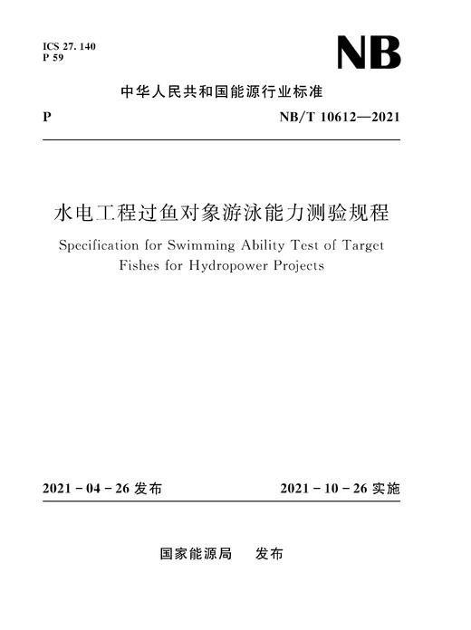 水电工程过鱼对象游泳能力测验规程（NB/T 10612—2021） 商品图0