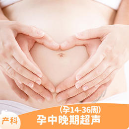 孕中晚期超声（孕14-36周），检查胎儿发育大小及脐血流频谱情况