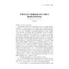 中国当代文学史料丛书·文学期刊、社团与流派史料卷/吴秀明 商品缩略图3
