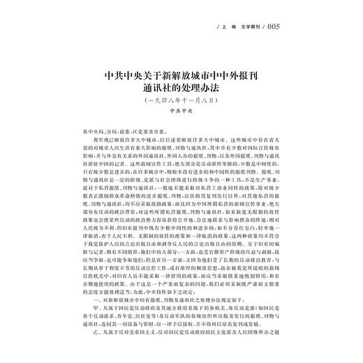 中国当代文学史料丛书·文学期刊、社团与流派史料卷/吴秀明 商品图3