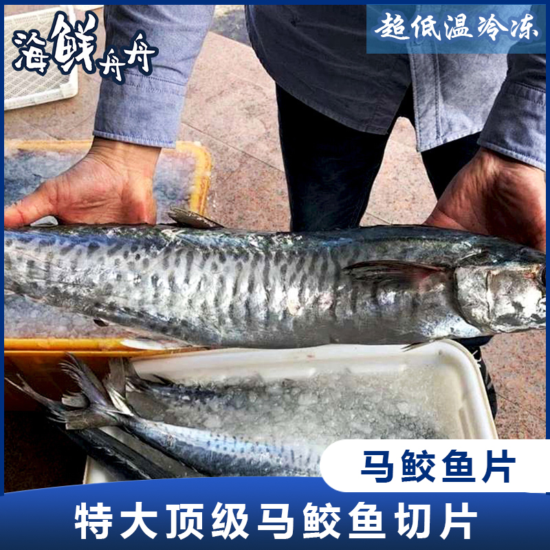 【野生】超低温 深海大马鲛鱼片 180克左右一片/4片 包邮