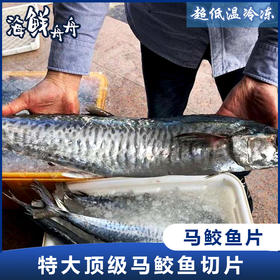 【野生】超低温 深海大马鲛鱼片 180克左右一片/4片 包邮