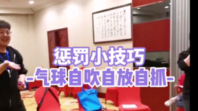 惩罚小技巧：气球自放自抓