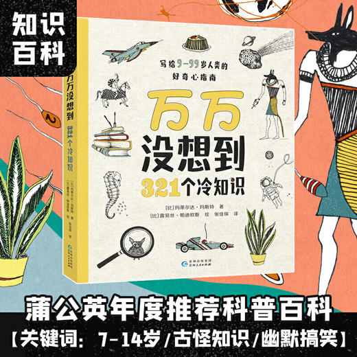 6年级+万万没想到：321个冷知识 商品图0