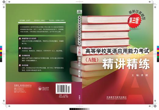 高等学校英语应用能力考试（A级）精讲精练（第三版） 商品图2