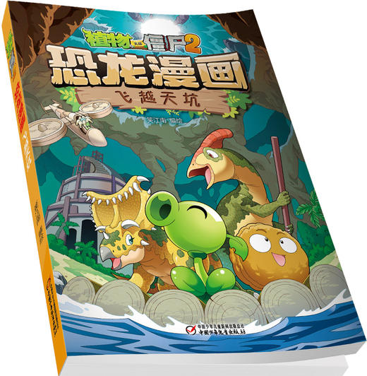 植物大战僵尸2·恐龙漫画 飞越天坑    7—12岁适读 商品图1