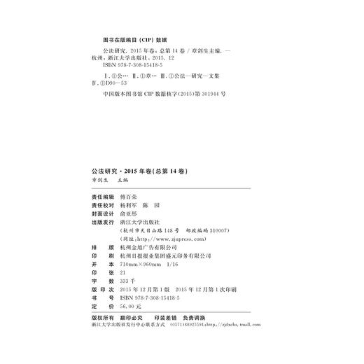 公法研究 2015年卷（总第14卷） /章剑生/浙江大学出版社 商品图1