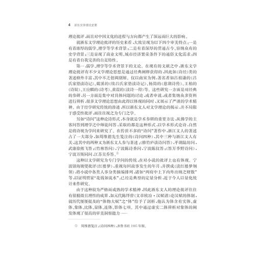 浙东文学理论史要/宁波学术文库/赵树功/浙江大学出版社 商品图4
