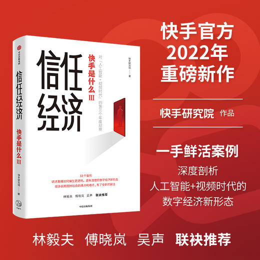 被看见的力量+直播时代+信任经济（套装3册）快手研究院 著 快手是什么 人工智能+视频时代的数字经济新形态 中信出版 商品图1