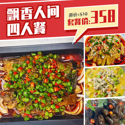 【三只羊】飘香人间358四人餐 商品图0