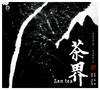 茶界系列（1-9）纯银100%银蝶 |  巫娜古琴音乐专辑 限量珍藏版 正品包邮 商品缩略图0