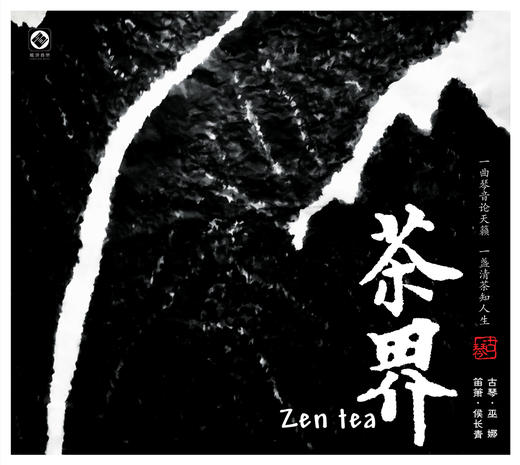 茶界系列（1-9）纯银100%银蝶 |  巫娜古琴音乐专辑 限量珍藏版 正品包邮 商品图0