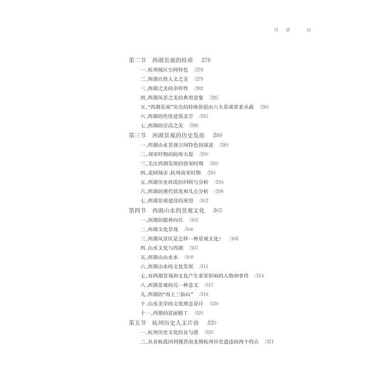 试读PDF-7308147767(1-1)-读书随想录__西湖文化美学的准备与思考_037.jpg