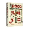 寻味东莞 稻来传媒 著  高分美食纪录片《寻味东莞》官方同名授权图书 饮食文化 东莞美食 中信出版 商品缩略图2