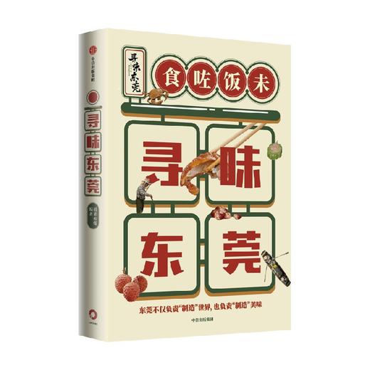 寻味东莞 稻来传媒 著  高分美食纪录片《寻味东莞》官方同名授权图书 饮食文化 东莞美食 中信出版 商品图2