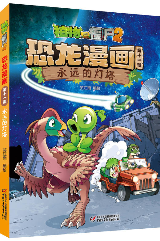 植物大战僵尸2·恐龙漫画（第十一辑）  7—12岁适读 商品图5