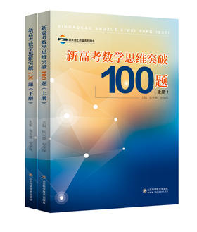 新高考数学思维突破100题