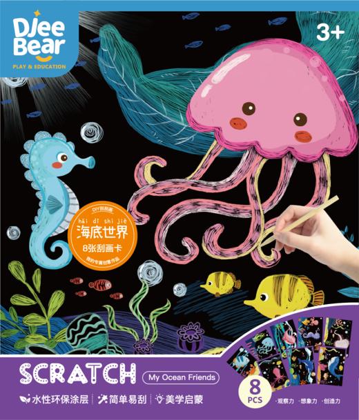 迪杰熊刮刮画海底世界系列 SA20203 商品图0
