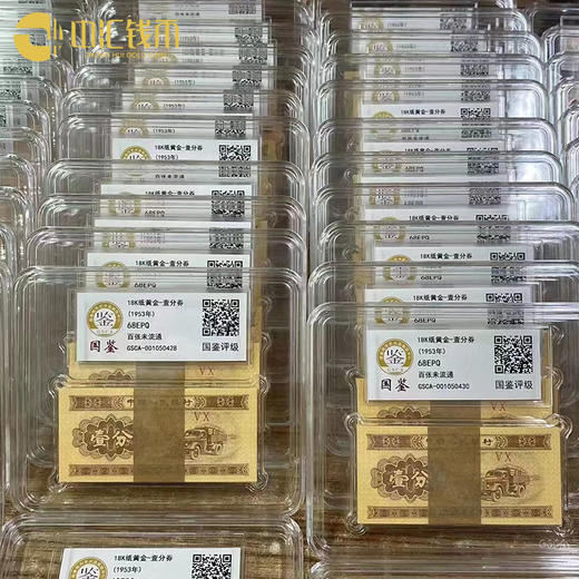 1953年版壹分百张评级纸钞 北京国鉴评级18K纸黄金 单套 商品图2