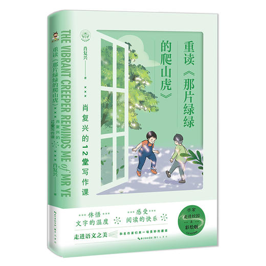 重读《那片绿绿的爬山虎》 肖复兴的12堂写作课 商品图0