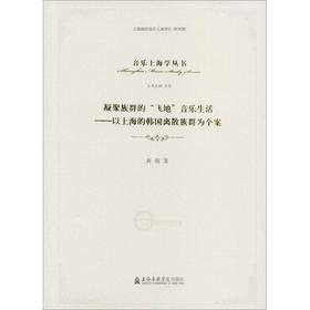 凝聚族群的"飞地"音乐生活