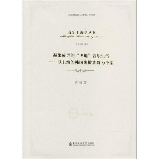 凝聚族群的"飞地"音乐生活 商品图0