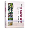 《中国设施葡萄栽培技术大全》葡萄栽培一本通 商品缩略图0