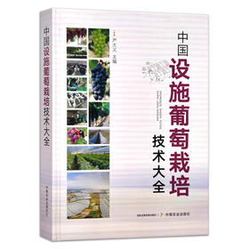 《中国设施葡萄栽培技术大全》葡萄栽培一本通