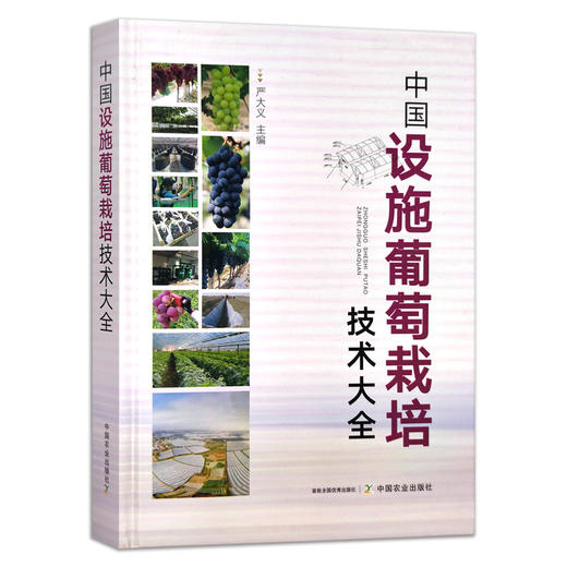 《中国设施葡萄栽培技术大全》葡萄栽培一本通 商品图0
