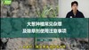 大葱常见杂草及除草剂注意事项 商品缩略图0