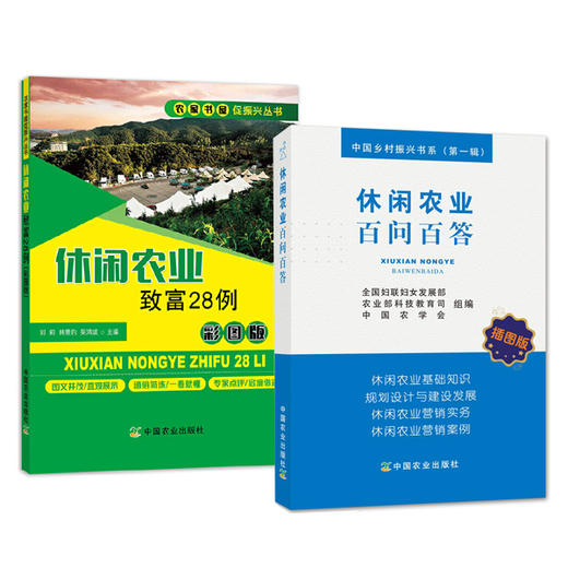 【休闲农业B读】基础知识、政策解读、实务、致富案例 商品图1